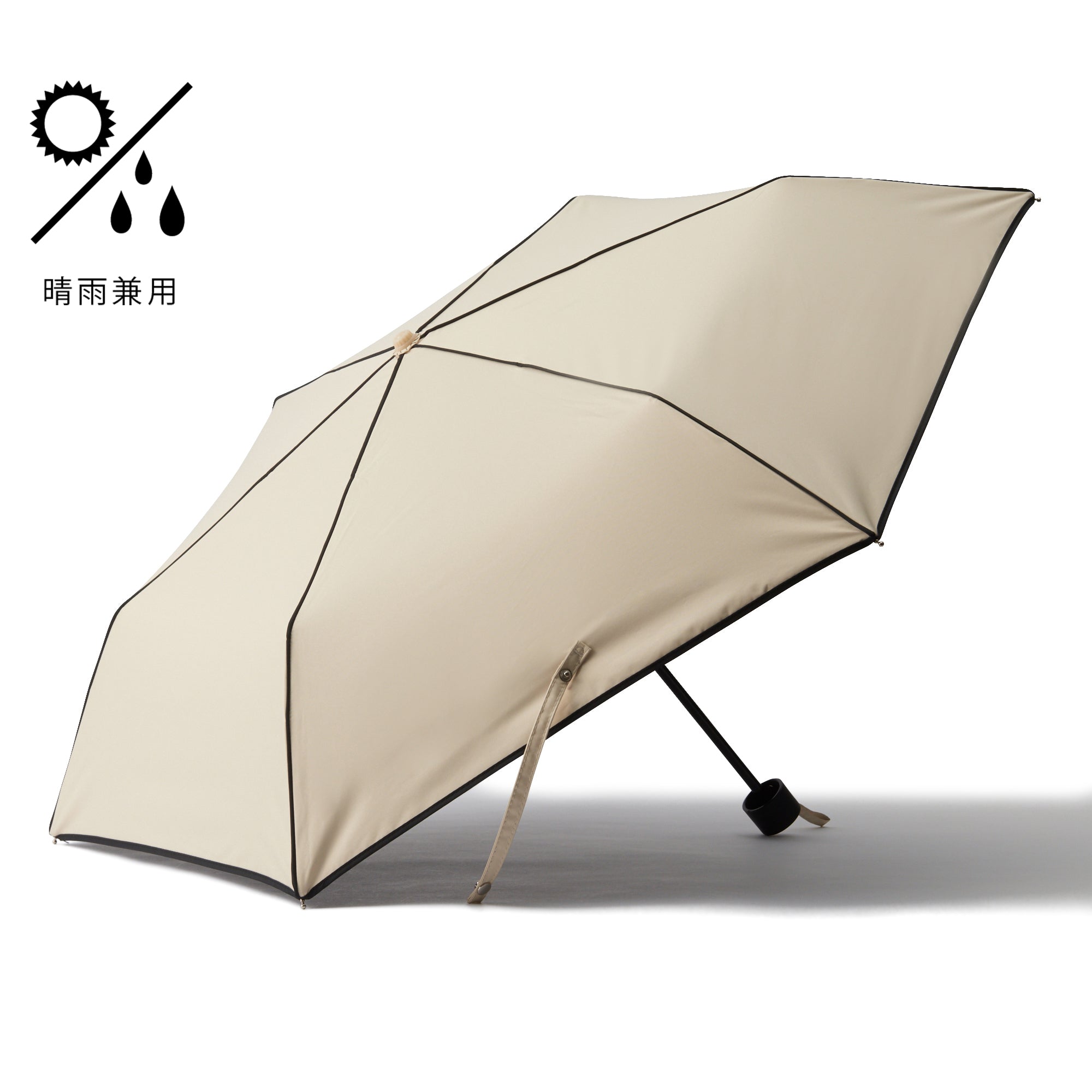 遮光パイピング 折りたたみ傘 47cm ベージュ（晴雨兼用） | Francfranc 